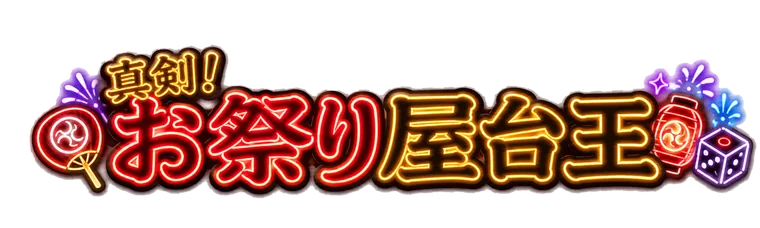 真剣！お祭り屋台王